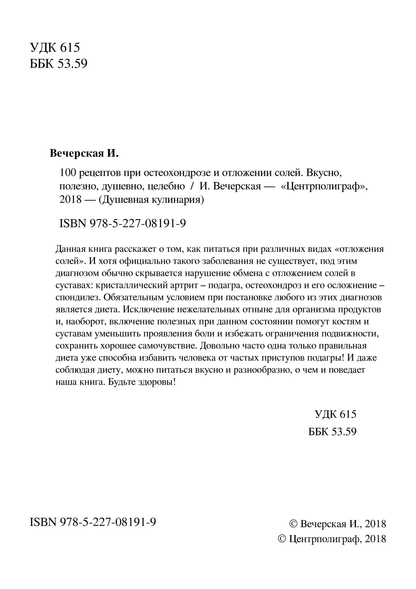 Центрполиграф Вечерская И. 100 рецептов при остеохондрозе и отложении  солей... - купить спорта, красоты и здоровья в интернет-магазинах, цены на  Мегамаркет | 6327