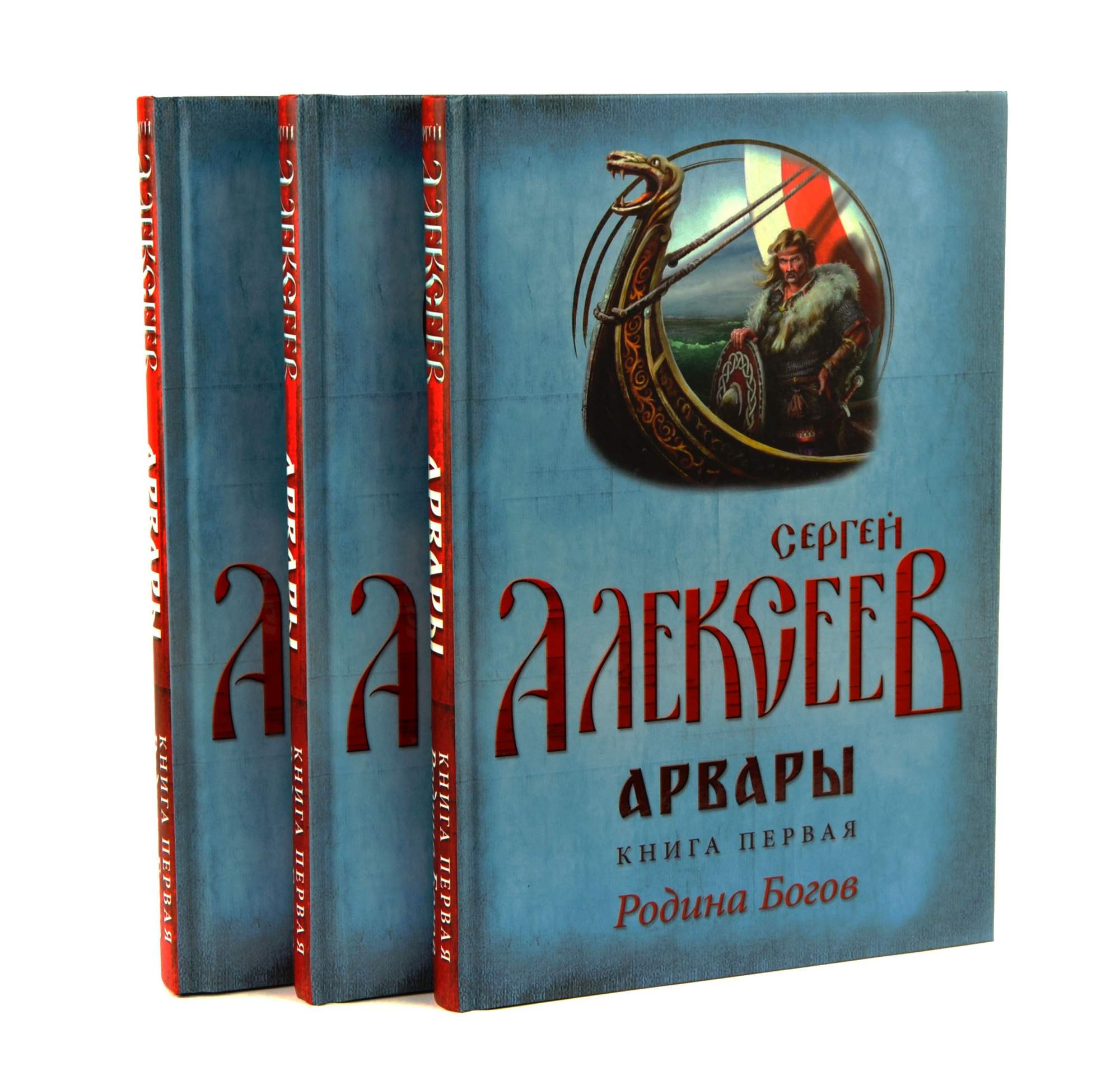 Книгу сергея. Сергей Алексеев арвары книга 3. Арвары. Родина богов Сергей Алексеев книга. Сергей Алексеев все книги. Арвары книга.