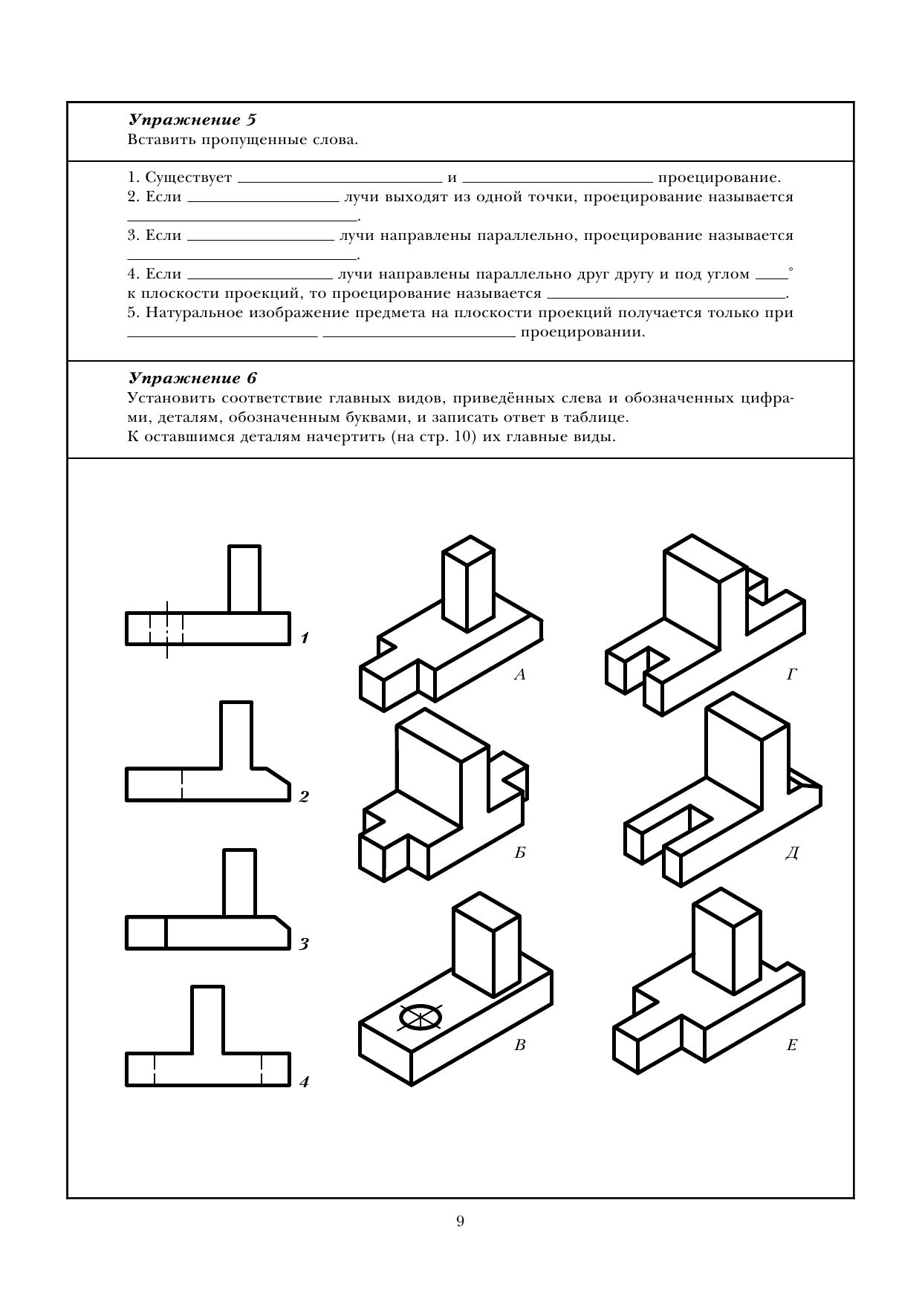 Преображенская, Черчение, Р т 3, прямоугольное проецирование - купить рабочей  тетради в интернет-магазинах, цены на Мегамаркет |