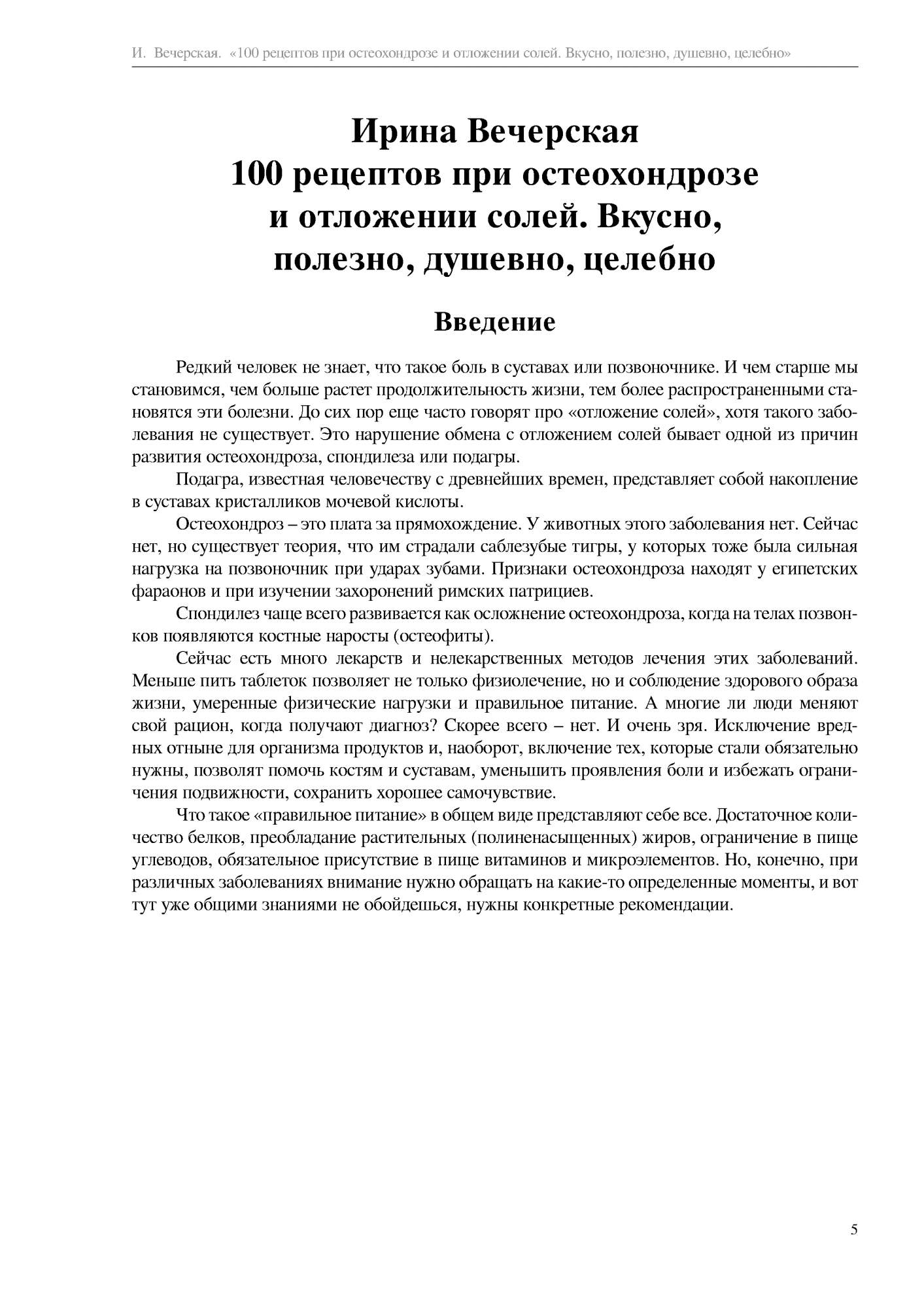 Центрполиграф Вечерская И. 100 рецептов при остеохондрозе и отложении  солей... - купить спорта, красоты и здоровья в интернет-магазинах, цены на  Мегамаркет | 6327