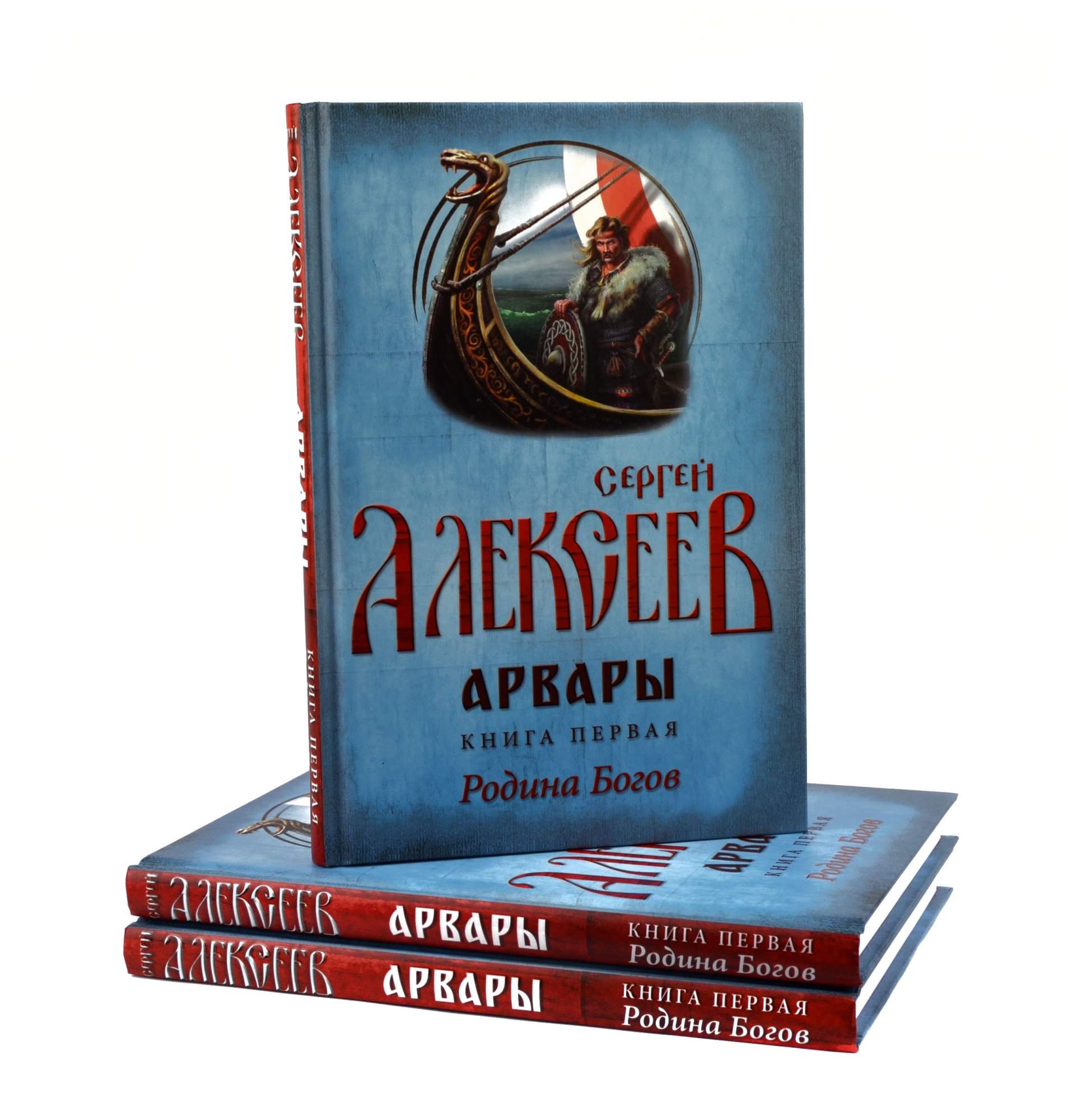 Арвар. Арвары книга 3 Алексеев.