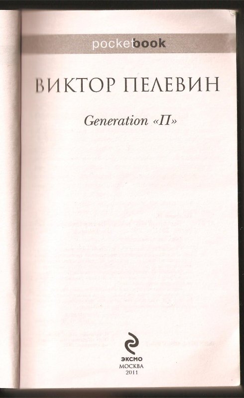 Пелевин generation отзывы. Книги о поколениях.