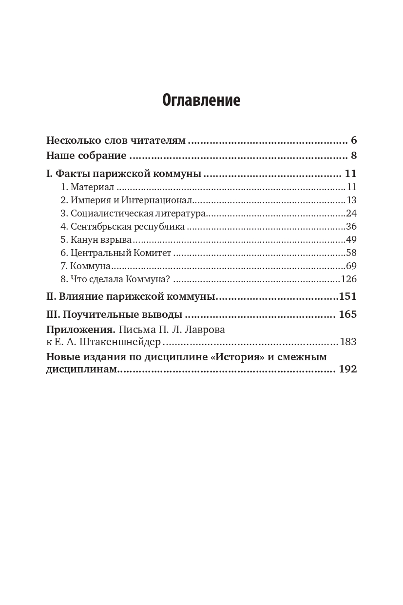 Парижская коммуна. 18 Марта 1871 Года - купить гуманитарной и общественной  науки в интернет-магазинах, цены на Мегамаркет | 429860