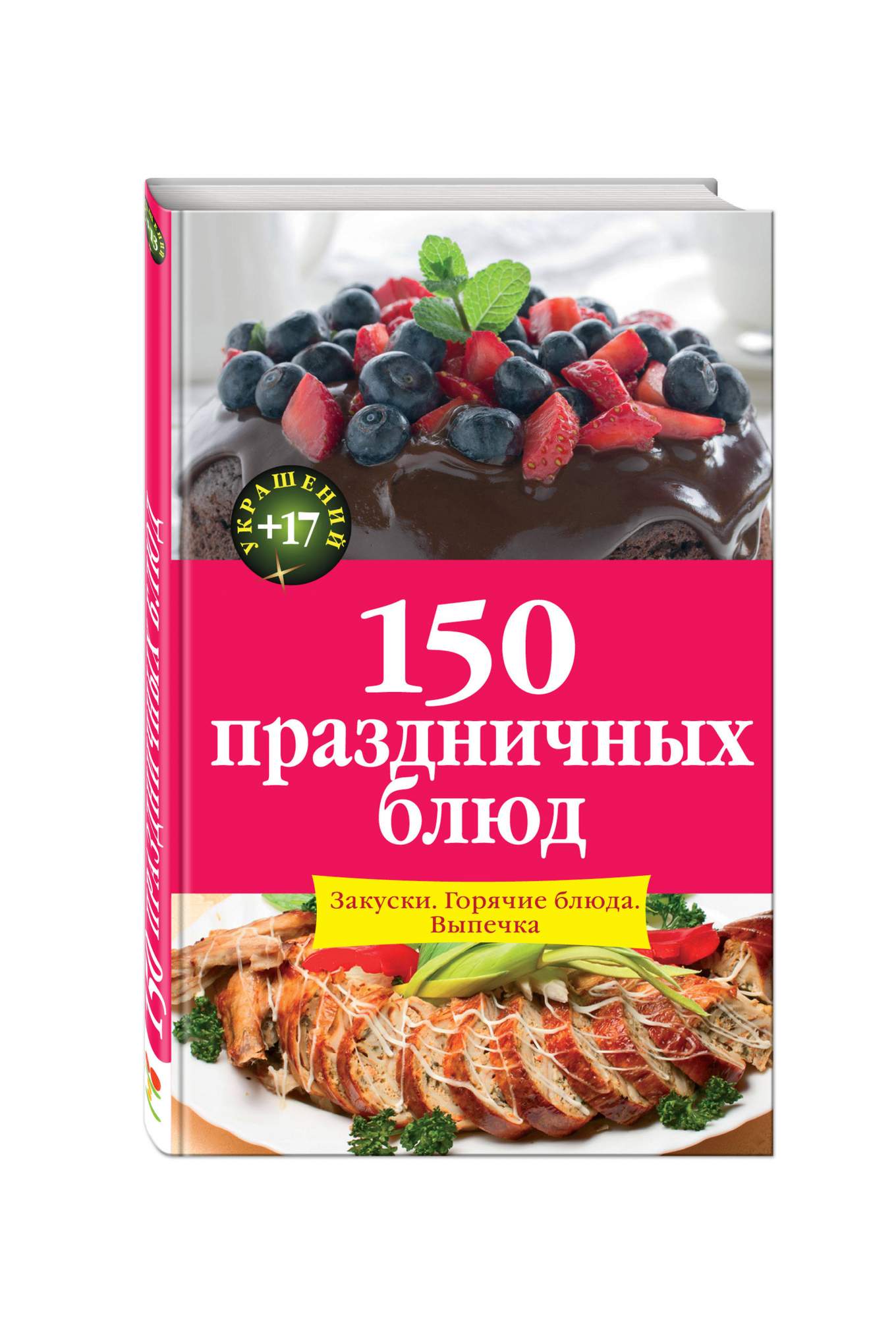 150 праздничных блюд – купить в Москве, цены в интернет-магазинах на  Мегамаркет