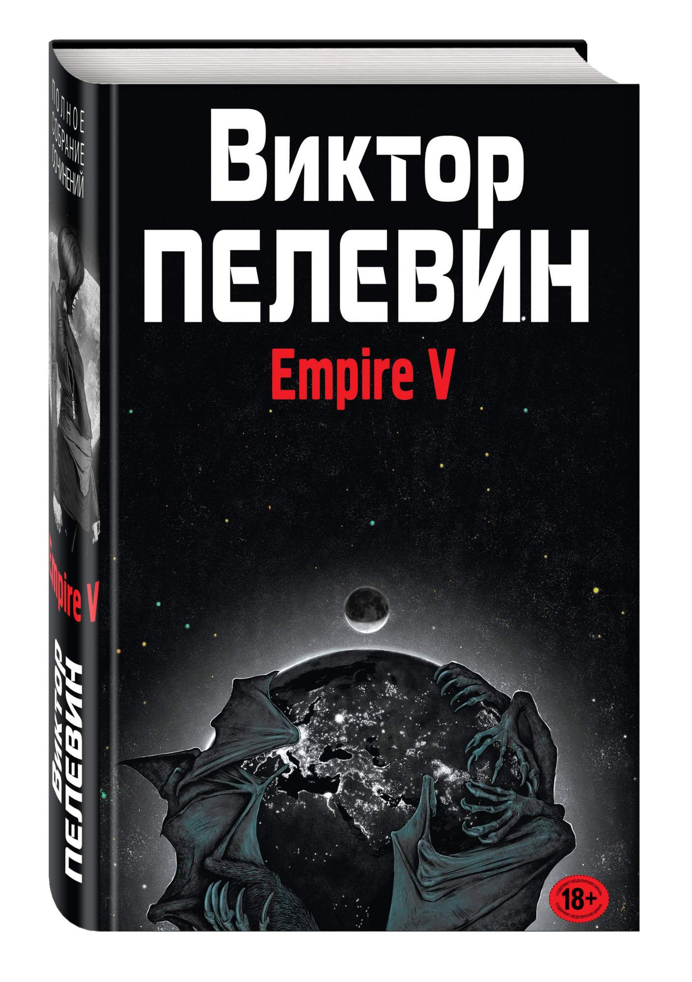 Книги виктора пелевина. Книга Empire v (Пелевин в.о.).