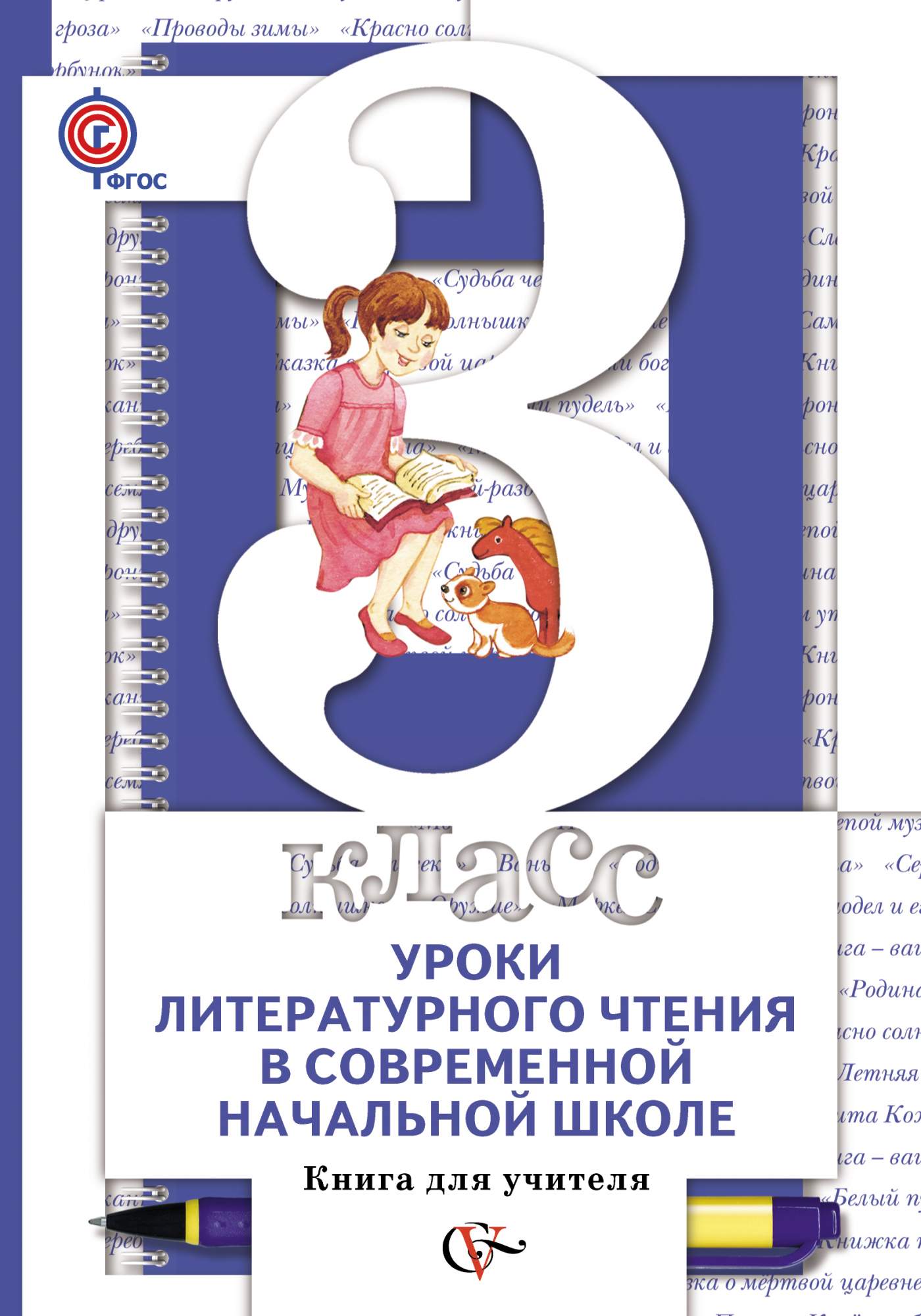 Урок чтения в современной начальной школе. Урок литературного чтения. Книги для учителей начальных классов.