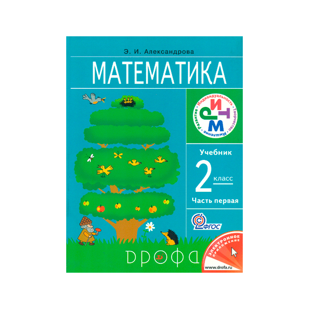 Учебник Математика 2 класс часть 1 в 2 частях Александрова Ритм ФГОС ...