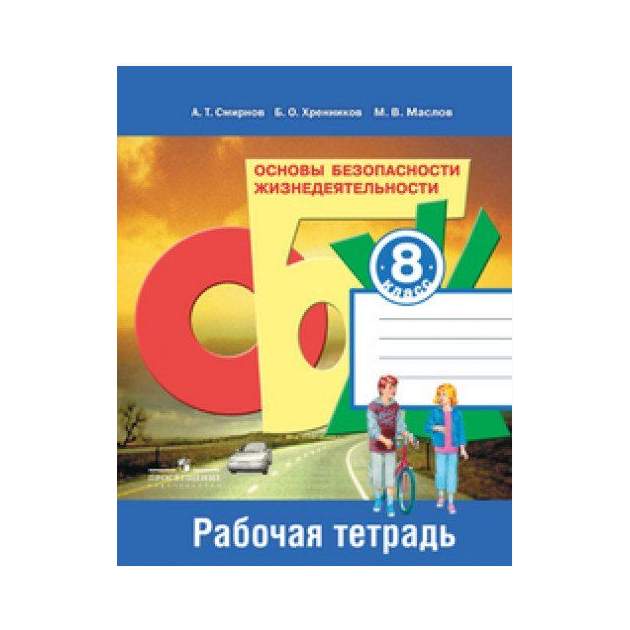 Кл р. Смирнов ОБЖ рабочая тетрадь. Рабочая тетрадь ОБЖ 8 класс. ОБЖ 8 класс рабочая тетрадь Смирнов. Тетрадь по ОБЖ 8 класс.