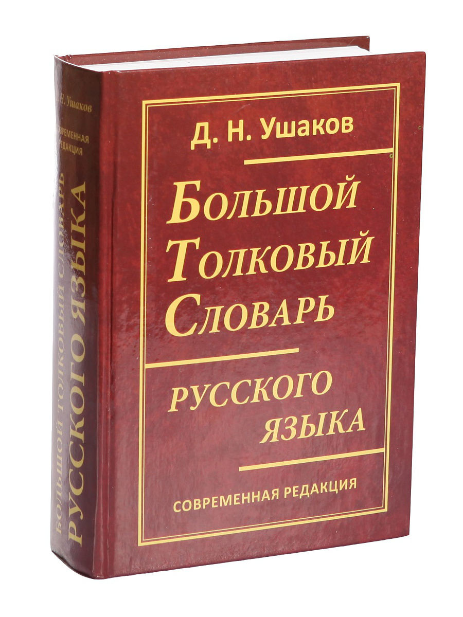 Презентация о словаре ушакова