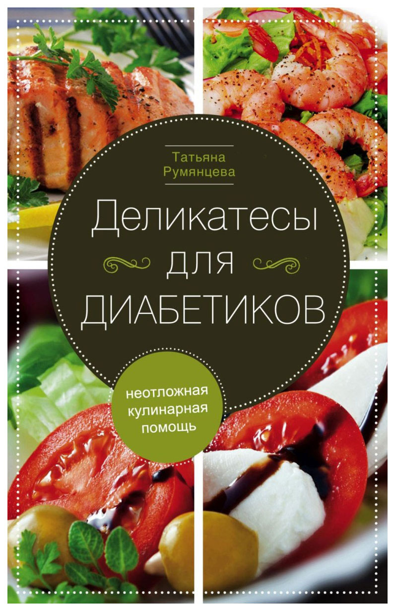 Деликатесы для диабетиков Неотложная кулинарная помощь - купить спорта,  красоты и здоровья в интернет-магазинах, цены на Мегамаркет |