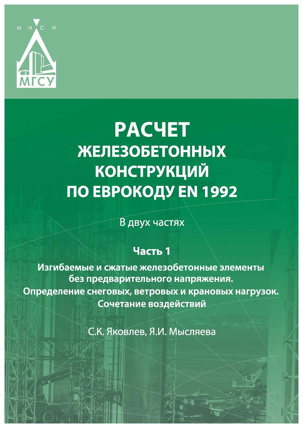 Примеры расчета железобетонных и каменных конструкций МГСУ. Расчет железобетонных конструкций по Еврокоду ЕN 1992. Часть 1 - купить в