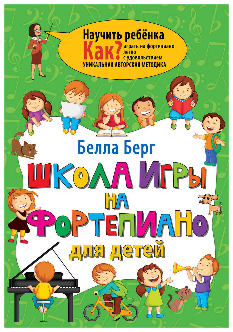 Аст Школа Игры на Фортепиано для Детей, Берг Б, научить Ребенка, как? –  купить в Москве, цены в интернет-магазинах на Мегамаркет