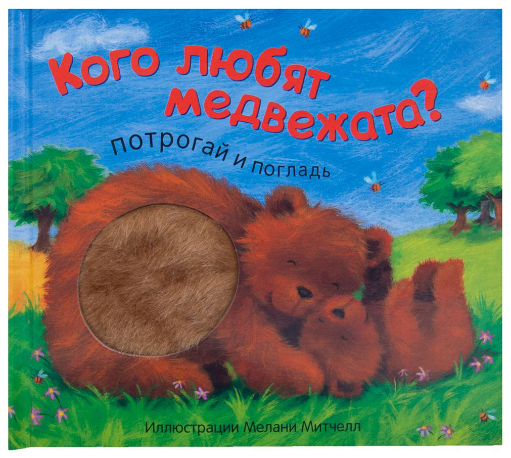 Книга Мозаика-Синтез Бурмистрова л. кого любят Медвежата?