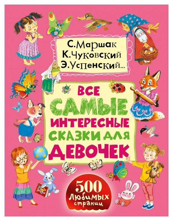 Сказки для детей. Лучшие сказки для девочек книга. Детские сказки про девочек. Детские сказки про девочек. 9785171091514.