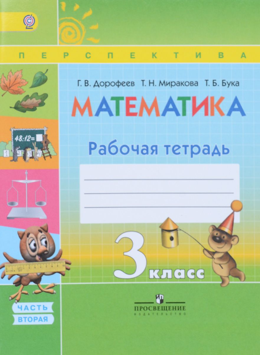 Дорофеев, Математика, 3 кл, Р т В 2-Х Ч.Ч.2 (Фгос) Умк перспектива – купить  в Москве, цены в интернет-магазинах на Мегамаркет