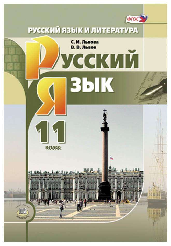 Русский язык 11 класс Львов. Русский язык 11 класс Львова Львов. Русский язык 11 класс учебник. Русский язык 11 класс учебник Львова.