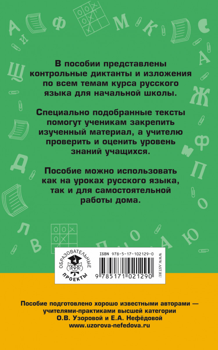 Сборник контрольных Диктантов и Изложений по Русскому Языку, 1-4 классы -  отзывы покупателей на маркетплейсе Мегамаркет | Артикул: 100023084975