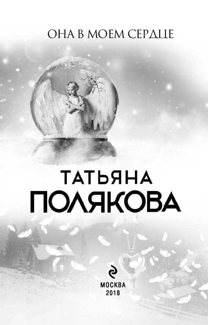 она в моем сердце татьяны поляковой. она в моем сердце татьяны поляковой. татьяна полякова она в моем сердце. она в моем сердце. полякова татьяна она в моем сердце читать онлайн.
