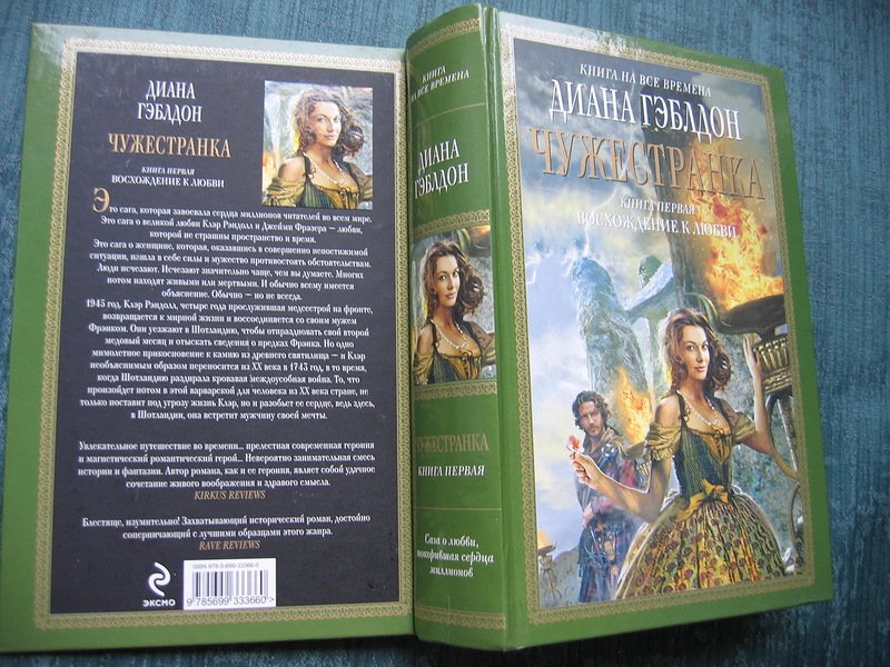 чужестранка диана гэблдон книга. гэблдон диана "чужестранка". диана гэблдон чужестранка обложка. дианы гэблдон "чужестранка: путешественница". гэблдон диана "чужестранка".