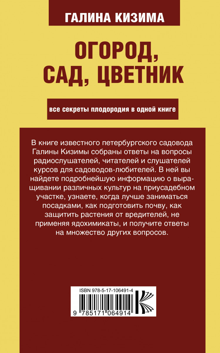 Книга Огород, Сад, Цветник. все Секреты плодородия В Одной книге - купить  дома и досуга в интернет-магазинах, цены на Мегамаркет |