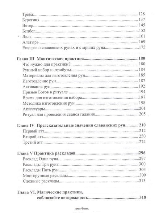 Тайны магии Гадания на рунах (славянские руны)