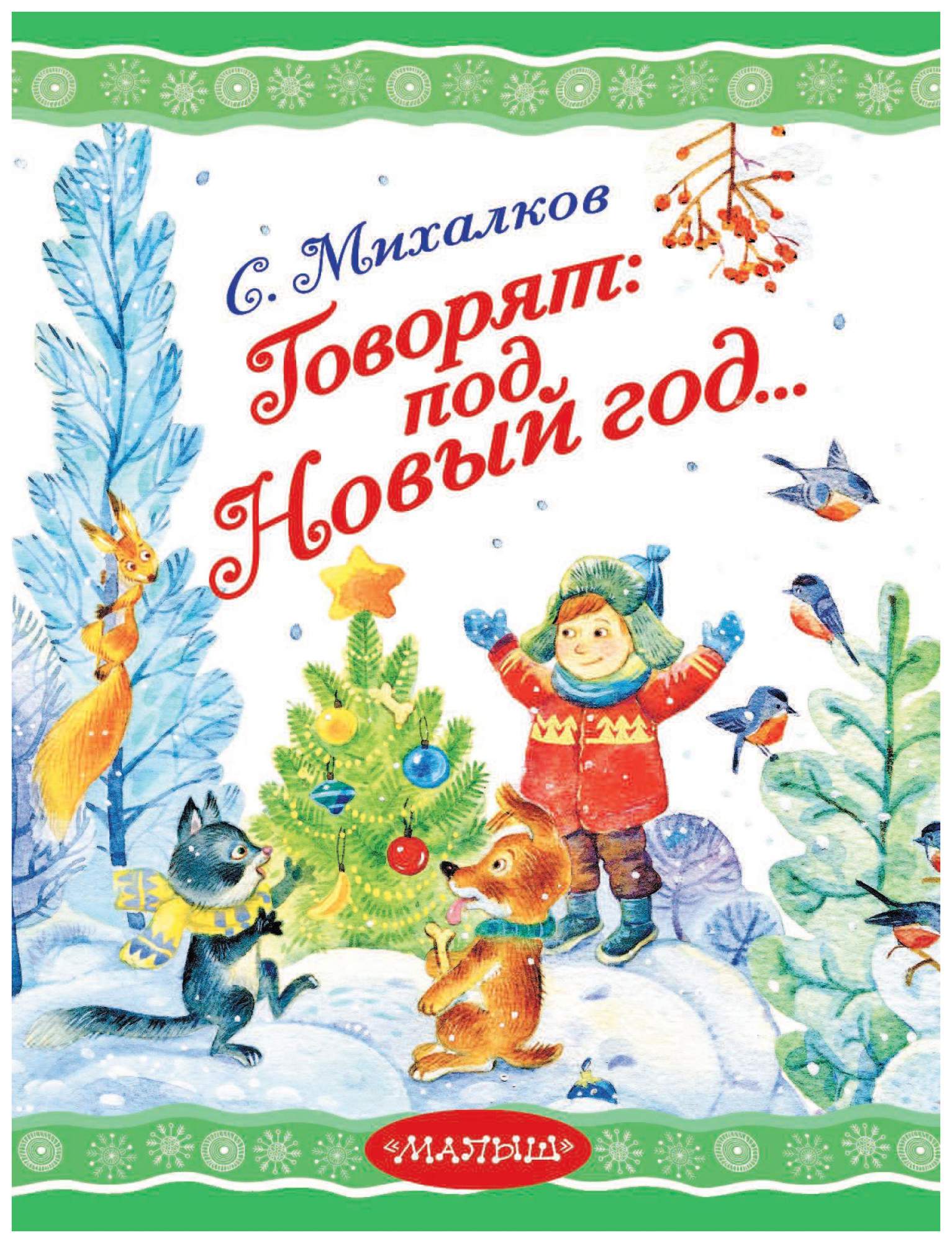 Под новый год сбываются. Михалков под новый год. михалков под новый год стихотворение. под новый год стих михалкова.