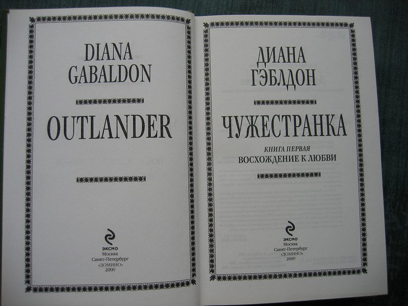 чужестранка 2022 издание. чужестранка читать. книга чужестранка восхождение к любви. чужестранка читать. чужестранка.
