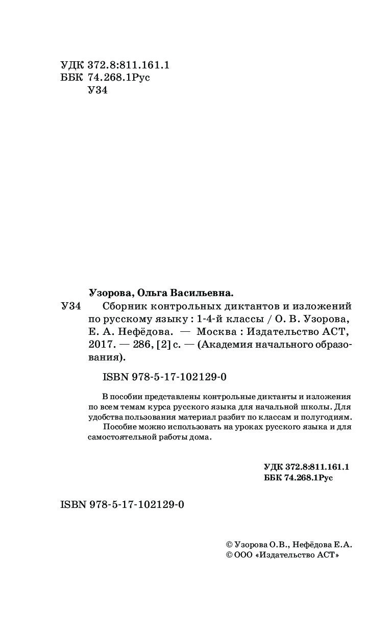 Сборник контрольных Диктантов и Изложений по Русскому Языку, 1-4 классы -  купить справочника и сборника задач в интернет-магазинах, цены на  Мегамаркет | 1408792