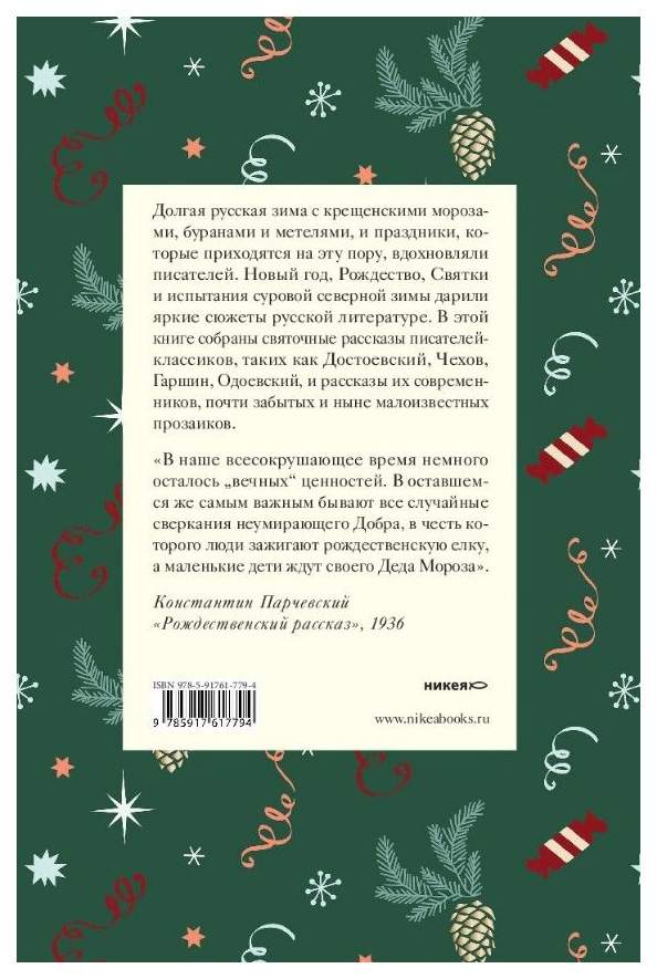 Рождественские рассказы русских. Новогодние книги русских писателей. Рождественские рассказы. Рождественские рассказы русских писателей. Зимние рассказы русских писателей.