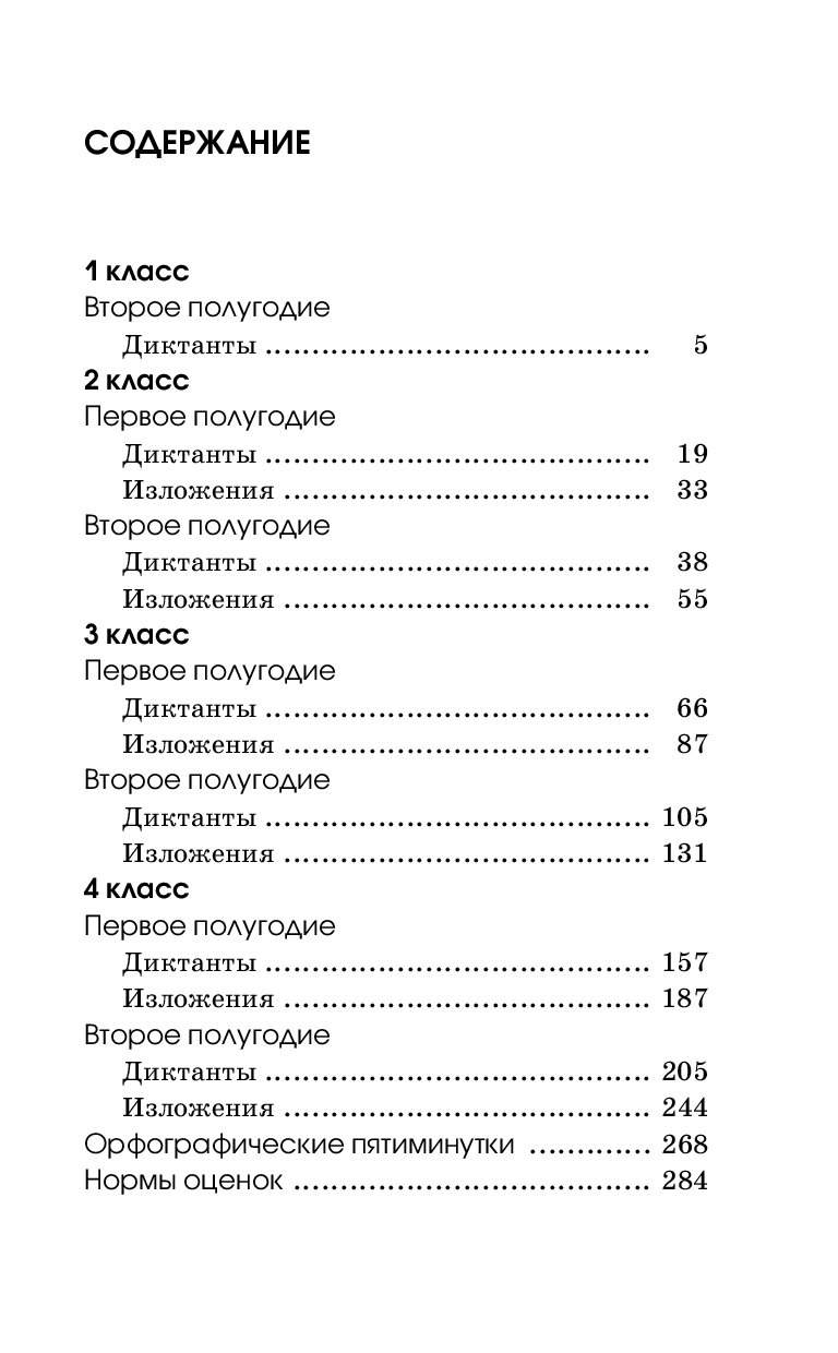 Сборник контрольных Диктантов и Изложений по Русскому Языку, 1-4 классы -  характеристики и описание на Мегамаркет | 100023084975