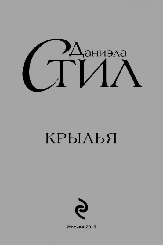 Крылья книга