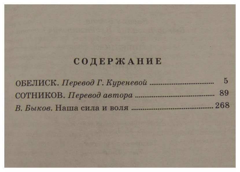 Обелиск количество страниц. Обелиск сколько страниц. Сотников количество страниц. Быков Обелиск сколько страниц.