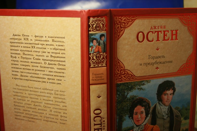 Гордость отзыв. Издательство АСТ гордость и предубеждение. Гордость и предубеждение зарубежная классика Остен АСТ. Издательство АСТ зарубежная классика Джейн Остен. Гордость и предубеждение книга АСТ.