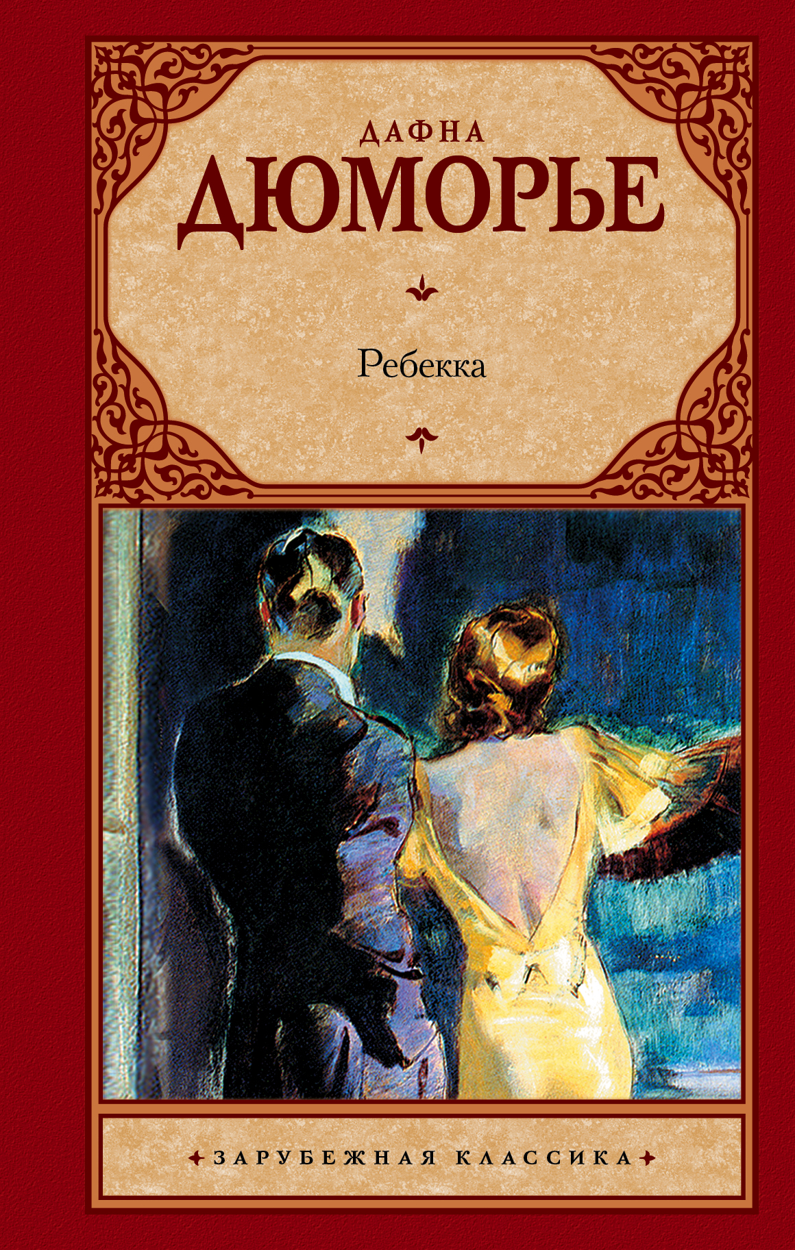 Ребекка книга. Ребекка Дафна. Ребекка Дюморье. Да́фна дю Морье́ Ребекка. Дафна Дюморье.