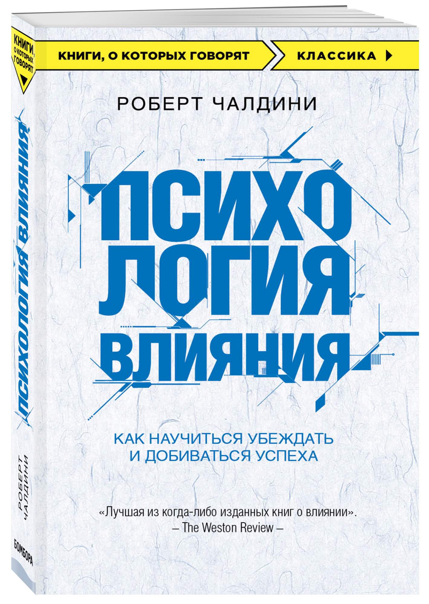 Психология влияния, Как научиться убеждать и добиваться успеха