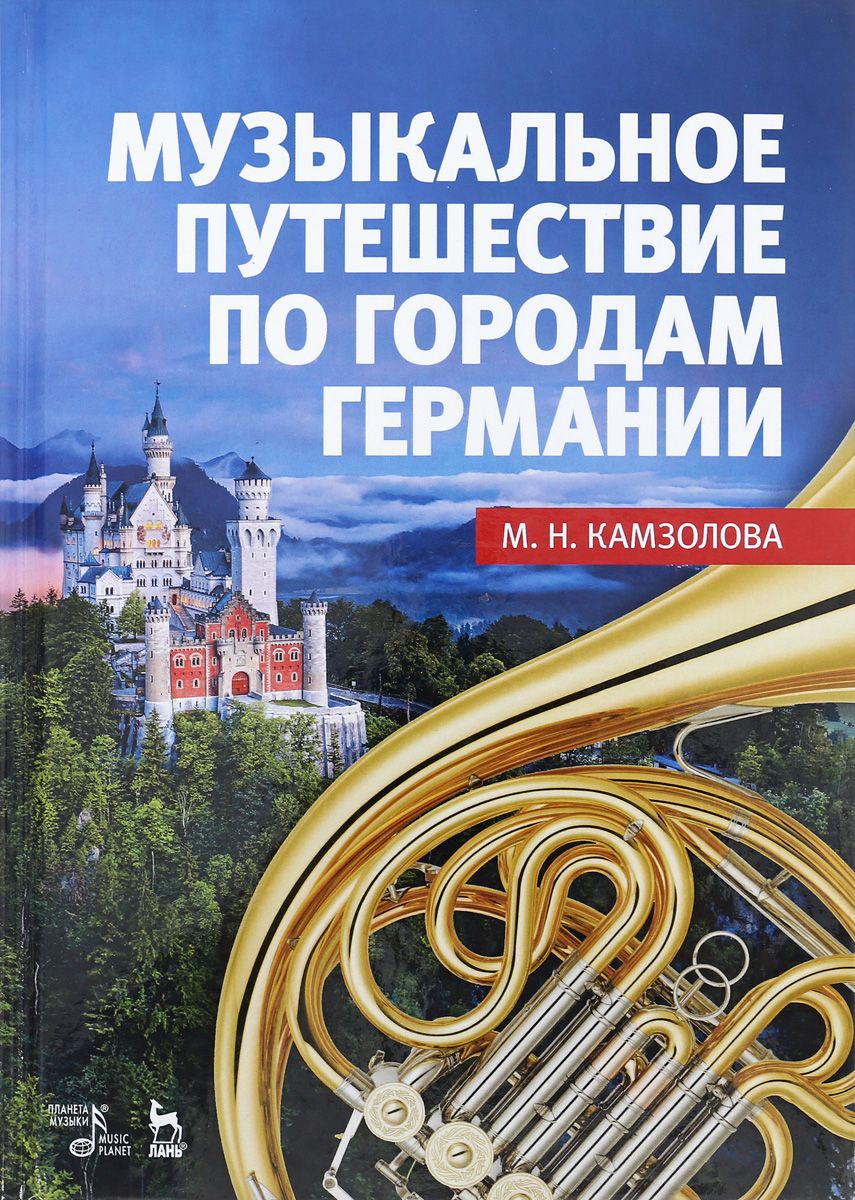 Музыкальное путешествие по городам Германии. Учебное пособие - купить в  Москве, цены на Мегамаркет | 100025419676