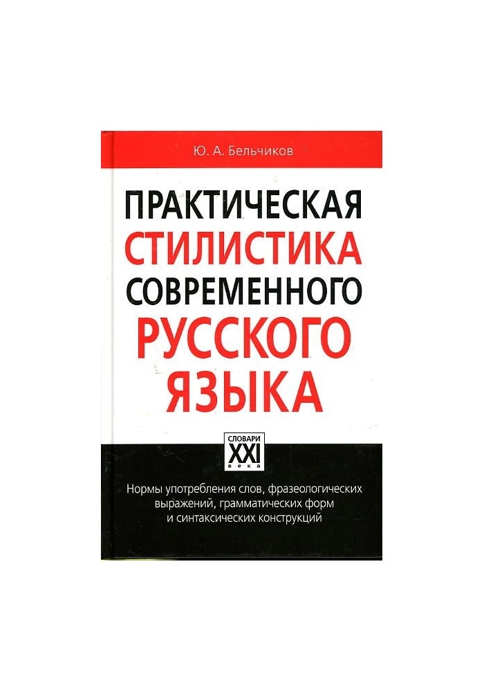 Бельчиков стилистика. Бельчиков Юлий Абрамович практическая. Практическая стилистика русского языка. Стилистика современного русского языка. Практической стилистике русского языка» д.э.Розенталя.