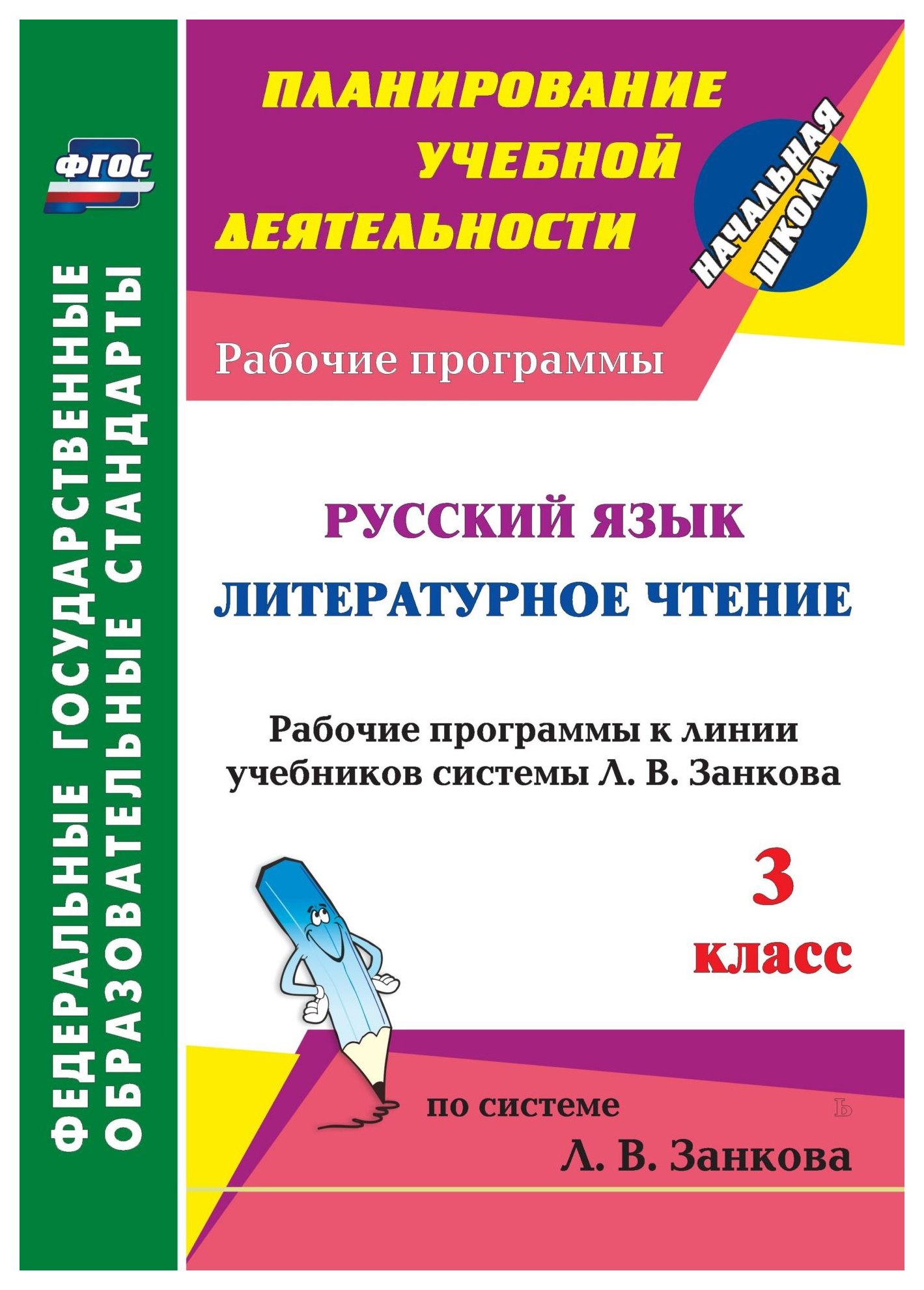 Рабочие программы Русский язык. Литературное чтение к учебникам системы Занкова. 3 класс