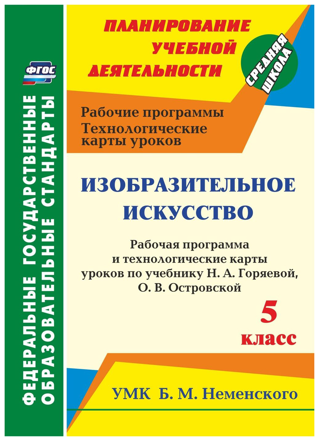 Изобразительное искусство. 5 кл.: рабочая программа и технологические карты  уроков по учеб - купить в Москве, цены на Мегамаркет | 100025987576