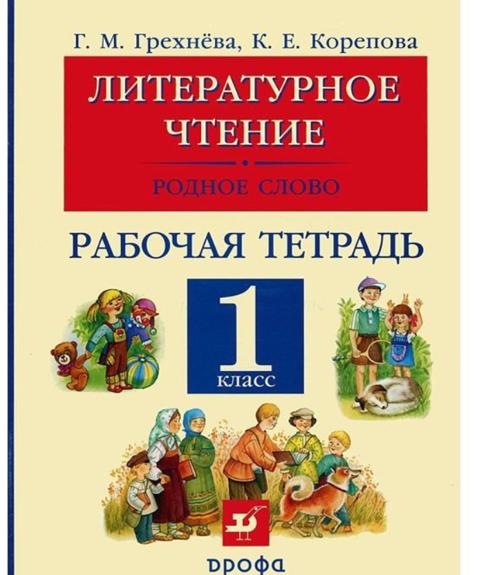 Рабочая тетрадь по литературе первый класс. Литературное чтение. Литературное чтение. 1 Класс. Литература 1 класс. Родное чтение 1 класс.