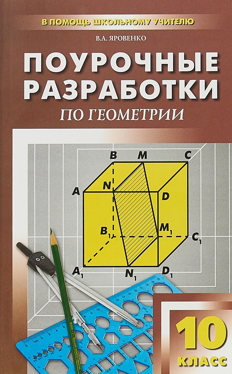 Поурочные разработки Геометрия. 10 класс – купить в Москве, цены в  интернет-магазинах на Мегамаркет