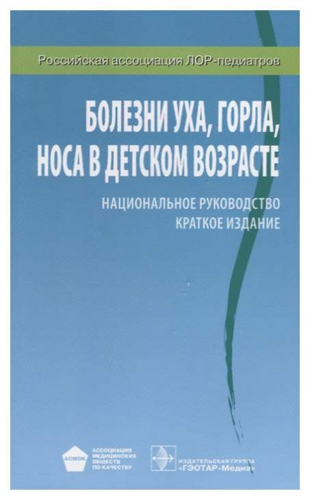 Болезни Уха. Горла. Носа В Детском Возрасте. национальное Руководство ...