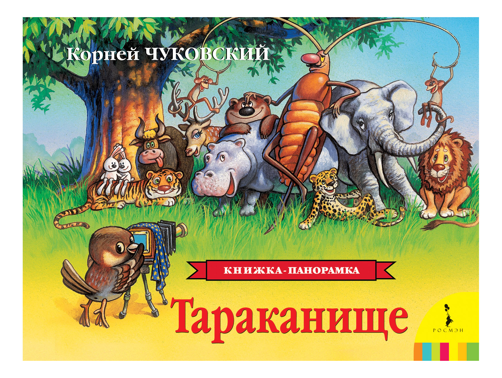 Книжка тараканище читать с картинками