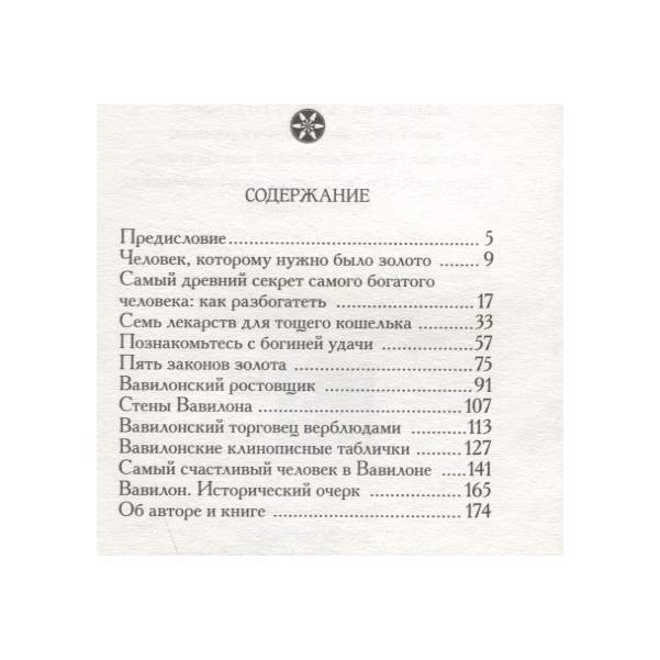 Самый богатый человек в вавилоне обложка книги. Самый богатый человек в вавилоне притчи. Сколько страниц в книге самый богатый человек в вавил. Самый богатый человек в вавилоне сколько страниц. Самый богатый человек в вавилоне обложка книги.