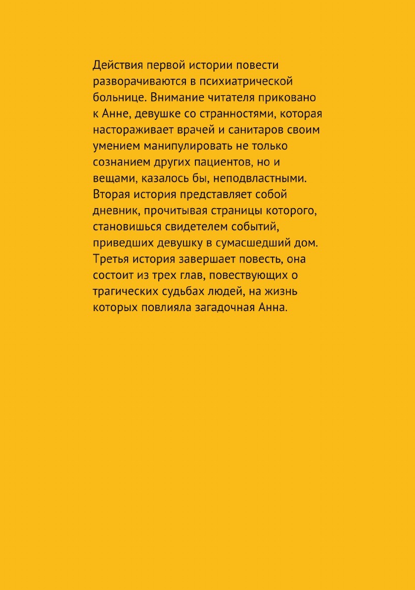 Повесть Об Анне – купить в Москве, цены в интернет-магазинах на Мегамаркет