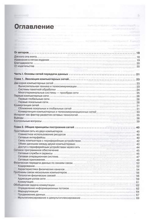 Олиферов компьютерные сети pdf. Олифер в.г. Олифер н.а._компьютерные сети 2 издание. Компьютерные сети Олифер 8-е издание. Олифер компьютерные сети принципы технологии протоколы. Компьютерные сети книга Олифер.