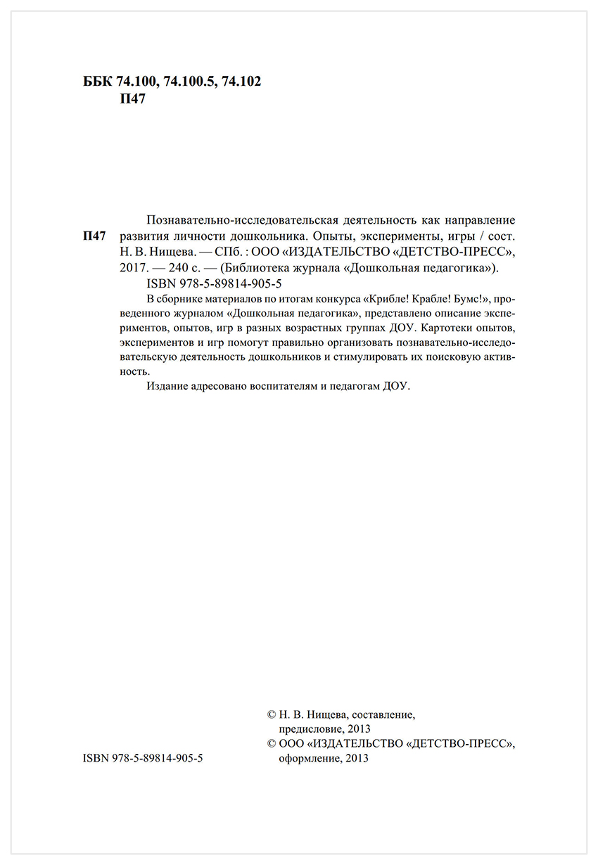 Познавательно-Исследовательская Деятельность как направление развития  личнос - купить в КНИЖНЫЙ КЛУБ 36.6, цена на Мегамаркет