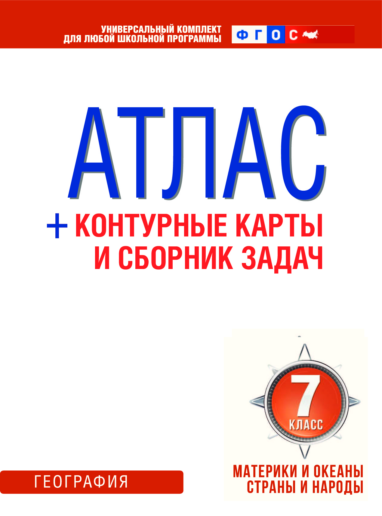 Атлас + контурные карты 7 класс Материки и Океаны, Страны и народы, Фгос (С  крымом) - купить атласа школьного в интернет-магазинах, цены на Мегамаркет  | 1581957