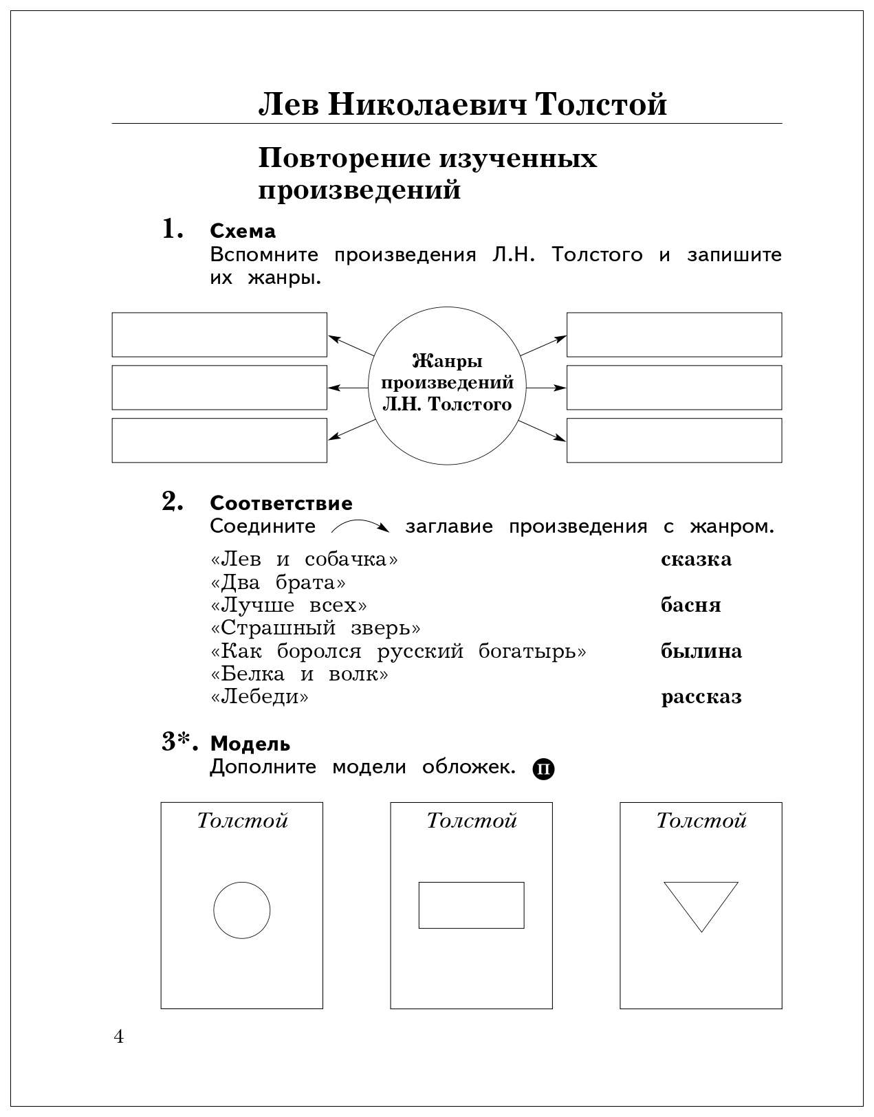 Жанры произведений толстого льва николаевича