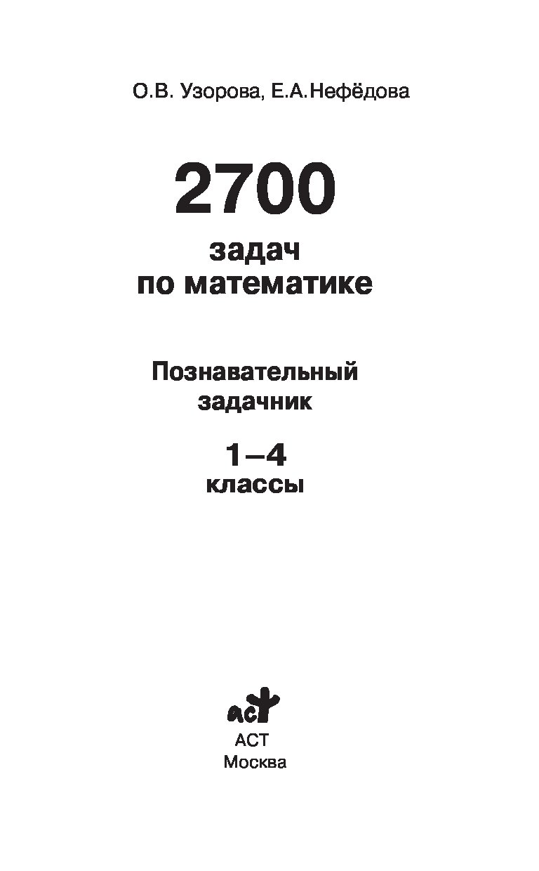 Книга 2700 Задач по Математике, 1-4 класс познавательный Задачник – купить  в Москве, цены в интернет-магазинах на Мегамаркет